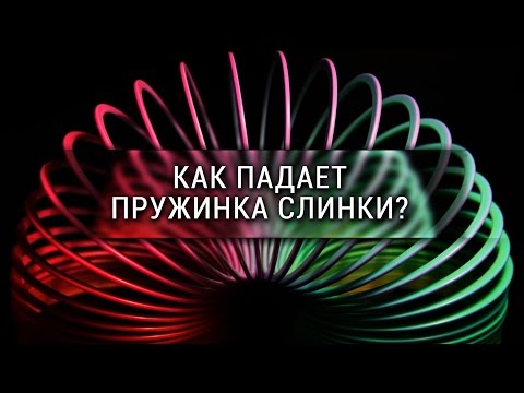 Как падает пружинка слинки? [Veritasium]