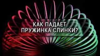 Как падает пружинка слинки? [Veritasium]