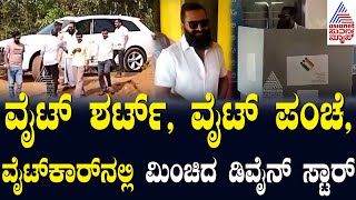 Rishab Shetty Casts Vote: ಪಂಚೆಯಲ್ಲಿ ಬಂದು ಮತದಾನ ಮಾಡಿದ ಡಿವೈನ್ ಸ್ಟಾರ್ | Lok Sabha Election 2024