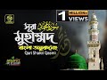 047) সূরা মুহাম্মদ  Surah Muhammad | محمد অনুবাদ  | Qari Shakir Qasmi | mahfuz art of nature