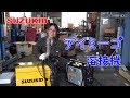 新しい溶接機チャレンジｗ　SUZUKID　アイミーゴ