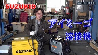 新しい溶接機チャレンジｗ　SUZUKID　アイミーゴ