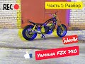 Yamaha FZX750| Разбор.Часть 1 #restoration