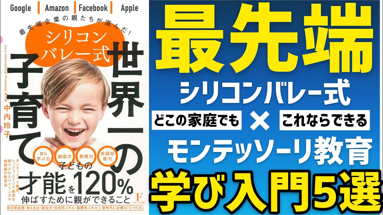 モンテッソーリ教育×シリコンバレー式 世界一の子育て5選