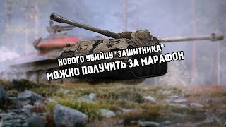 УБИЙЦА ЗАЩИТНИКА ЗА МАРАФОН l ИМБА 2019 l ГАЙД ПО VK 75.01 K l World of Tanks