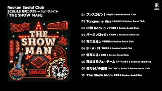 Rockon Social Club「THE SHOW MAN」全曲ダイジェスト