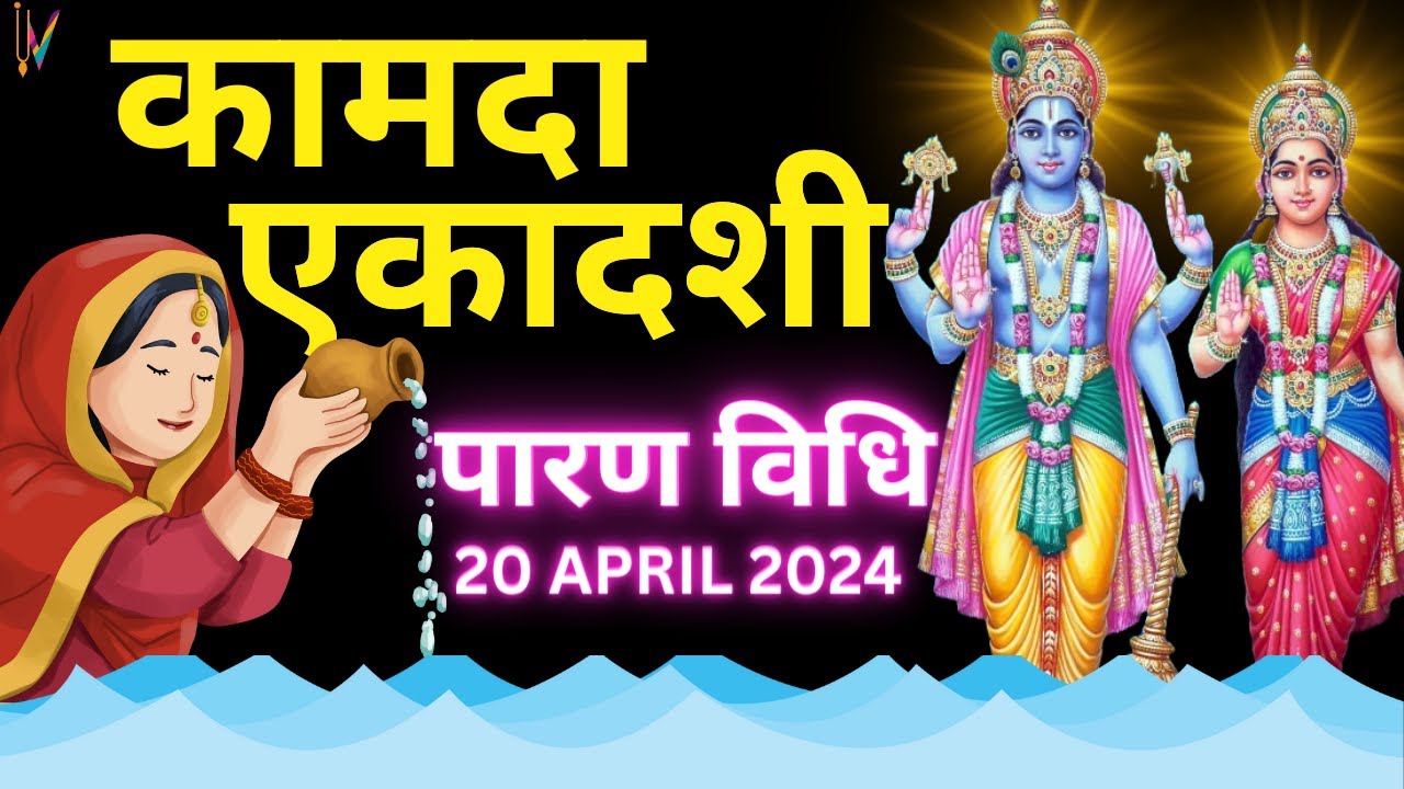 Ekadashi Parana Kaise Karen       Kamada Ekadashi Paran Timing 2024