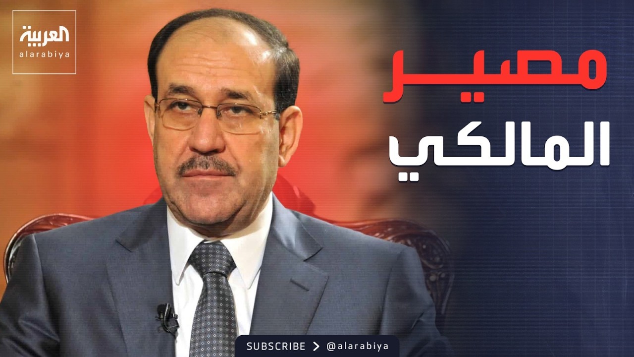 ساعة حوار | هل يضحي الإطار التنسيقي بالمالكي من أجل مصالح العراق؟