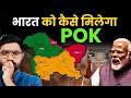 क्या भारत कभी PoK वापस ले पाएगा? सच जानकर हैरान रह जाओगे!