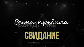 Свидание – Весна предала (Live @ 1930 Moscow, 16.11.2023)