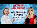 Джули По Аида Байкунт | Прямой эфир 06.04.2019 18:15 MCK | Код здоровья 2 ступень | Ответы-вопросы