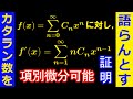 項別微分可能であることの証明【カタラン数を語らんとす⑪】