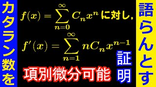 項別微分可能であることの証明【カタラン数を語らんとす⑪】