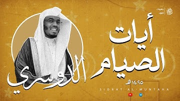خشوع يفوق الوصف! آيات الصيام بأروع أداء للشيخ ياسر الدوسري