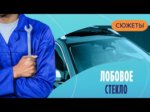 Лобовое стекло: учимся правильно выбирать ремкомплект и чинить