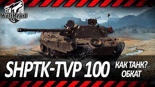 ShPTK-TVP 100 | МОЙ НОВЫЙ ЛЮБИМЫЙ ПРЕМ! ПУТЬ К 3 ОТМЕТКАМ | СТАРТ 33,28%