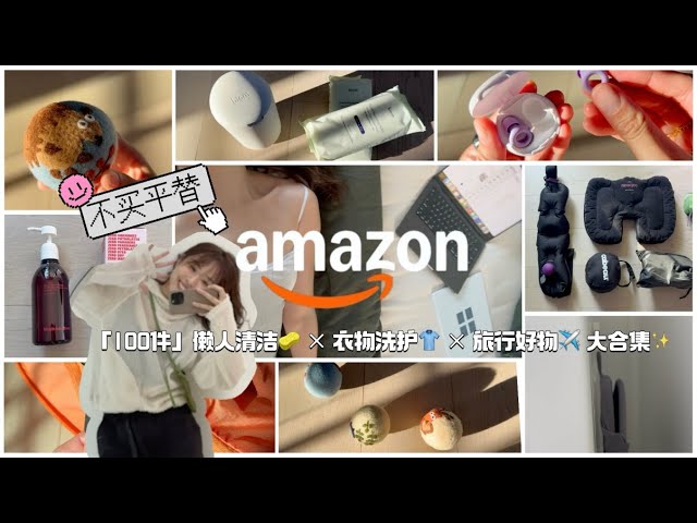 现代女性生活全攻略🌿 Amazon 100件实用好物清单🌟｜ 🧼懒人家居清洁 × 👕衣物洗护 × ✈️ Solo Trip 好物大合集 ✨ |  Amazon Prime Day 2025」