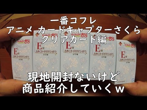 【一番コフレ】アニメ カードキャプターさくら クリアカード編 を引いてみた!現地開封無いけど商品紹介していくぞw【一番くじ】