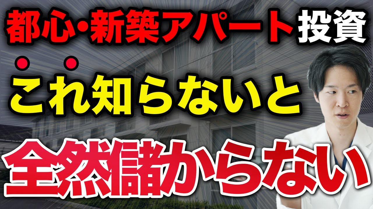 【絶対に買うな】都心・新築アパート投資が“悲劇”に終わる全カラクリ～総資産3億のドクターが教える正しい物件選び～（YouTube動画）