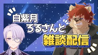 【#雑談配信】ろるさんと雑談コラボ！実はこの配信は…【#Vtuber】