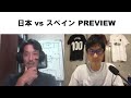 戸田x小澤 日本vsスペイン プレビュー