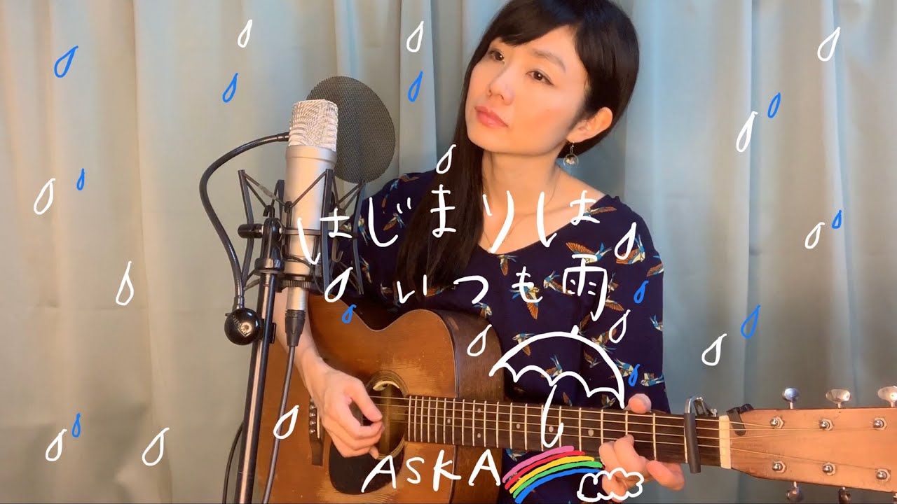 Aska はじまりはいつも雨 Cover 畑中摩美 Mami Hatanaka Youtube