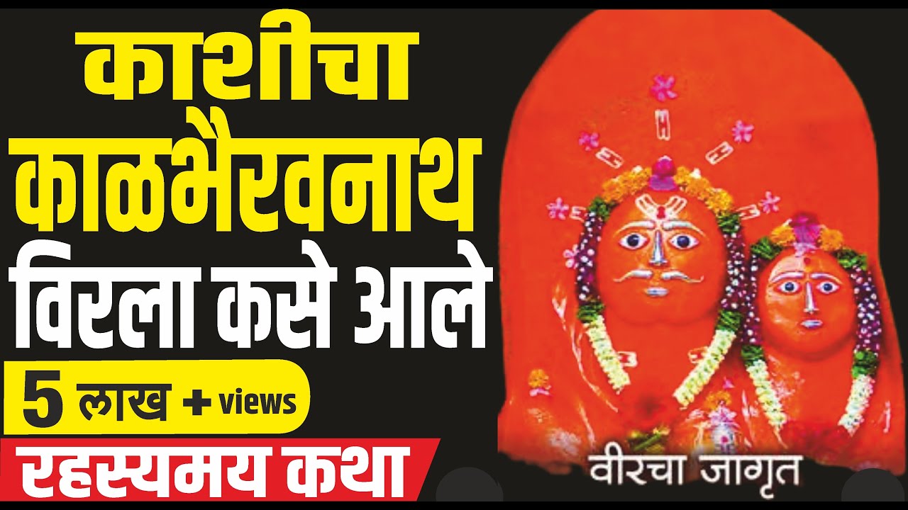 वीरला म्हसकोबा कसे प्रकट झाले | Shreenath Mhaskoba is Kaal bhairava an Avatar
