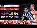 怪我の容態は？W杯には出場できる？古巣バルサ戦でチームを牽引した久保建英が負傷交代…。　レアルソシエダVSバルセロナ