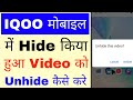 Iqoo Mobile me hide/video unhide kaise kare।how to unhide video in iqoo Mobile।iqoo video unhide