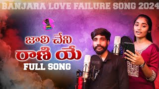 || JALI CHENI RANIYE || జాలి చేని రాణి యే || FULL SONG || Banjara love Failure Song ||