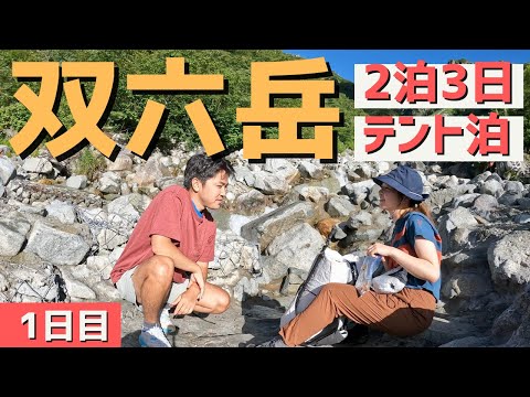 【ULテント泊】双六岳を目指して、7時間半歩きました！　2泊3日 / 双六小屋 / ローカスギア