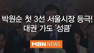 박원순 첫 3선 서울시장 등극…대권 가도 '성큼'