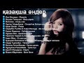 Хиты казахские песни 2019 - Казакша андер 2019 хит - Музыка казакша 2019