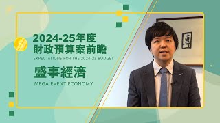 【Expectations for The 2024-25 Budget】【Mega Event Economy】