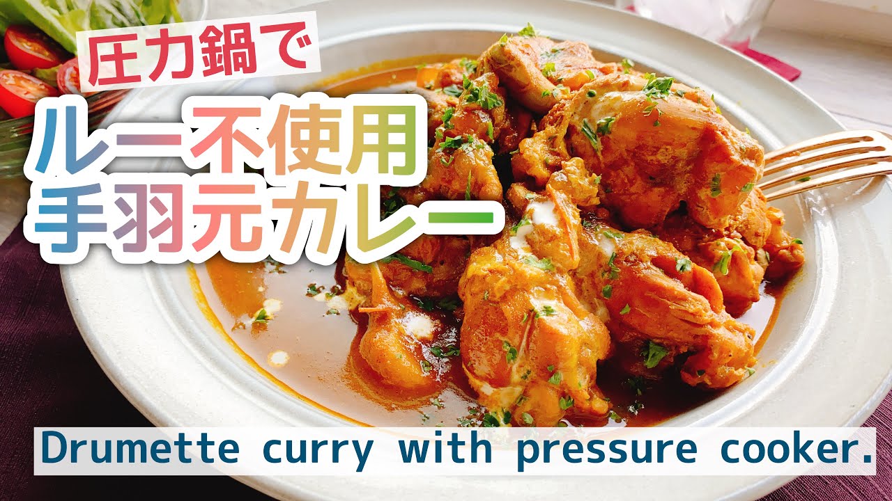 骨つき肉ゴロゴロ 圧力鍋で手羽元カレー ルー不使用 Drumette Curry With Pressure Cooker ゼロ活力鍋 Youtube