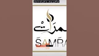 يا غايب ليه ما تسأل سمره - عبدالعزيز يوسف