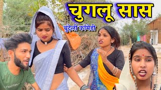 चुगलू सास !! बुंदेली कॉमेडी !! Devendra bhaiya