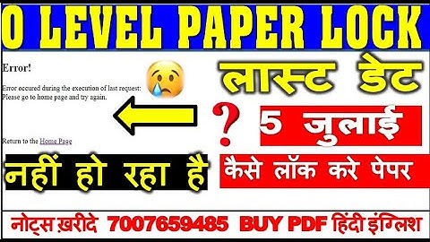O LEVEL PAPER LOCK | नहीं हो रहा है | कैसे लॉक करे पेपर | लास्ट डेट | 5 जुलाई | WEBSITE ERROR ?
