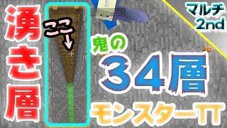 【マインクラフト】湧き層34層の鬼モンスターTT：まぐにぃのマイクラマルチ#14