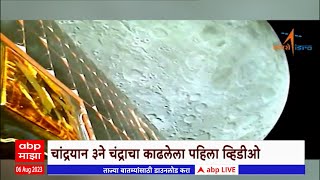 Chandrayan 3 : चांद्रयान 3 च्या  कॅमेऱ्याने काढला चंद्रावरचा व्हिडीओ screenshot 4