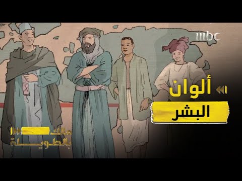هكذا دمر ابن خلدون النظرية التي تفسر ألوان البشر ووضع النقاط على الحروف