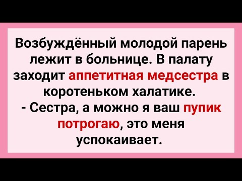 видео: Возбужденный Парень Трогает Пупик Аппетитной Медсестры в Больнице! Сборник Смешных Свежих Анекдотов!