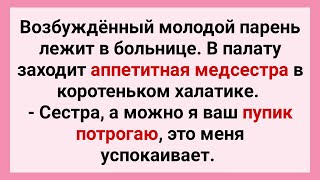 Возбужденный Парень Трогает Пупик Аппетитной Медсестры в Больнице! Сборник Смешных Свежих Анекдотов!