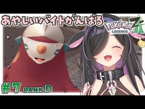 〖 Pokémon LEGENDS Z-A 〗#7 カラスバさんの元、アットホームな職場でバイト中。〖 夜牛詩乃 / にじさんじ 〗 video thumb
