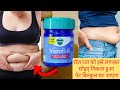 रात में Vicks में इस चीज को मिलाकर लगा ले सुबह पेट की चर्बी गायब मिलेगी How to Burn Belly Fat Fast?