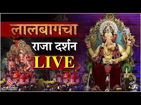 Lalbaughcha Raja Darshan live: Ganesh Chaturthi पर घर बैठे करें गणपति के दर्शन| Mumbai Ganpati