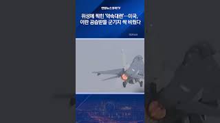 위성에 찍힌 &#39;약속대련&#39;…미국, 이란 공습받을 군기지 싹 비웠다
