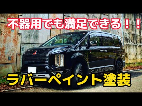 さなーずSHOP　新型デリカD5ブラック　スプレー塗料&ウレタンクリア さなーずSHOP 新型デリカD5ブラック スプレー塗料&ウレタン