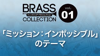 WSL-11-027 「ミッション：インポッシブル」のテーマ chords