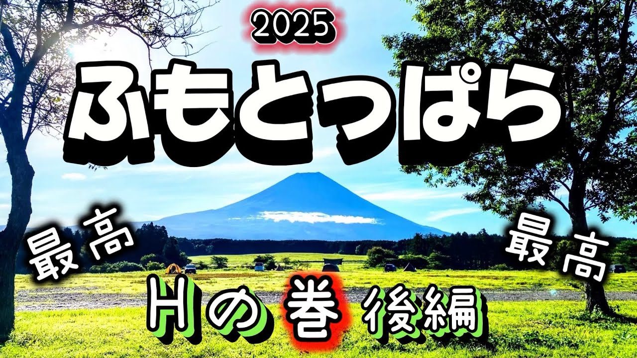 【夫婦キャンプ】梅雨明けのふもとっぱらでジンギスカンそして富士山をたっぷり味わいました♫